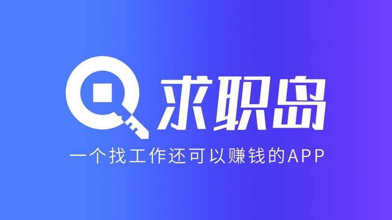 职场动态：求职岛上新绿意